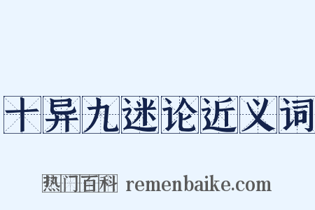 十异九迷论近义词是什么意思的图片